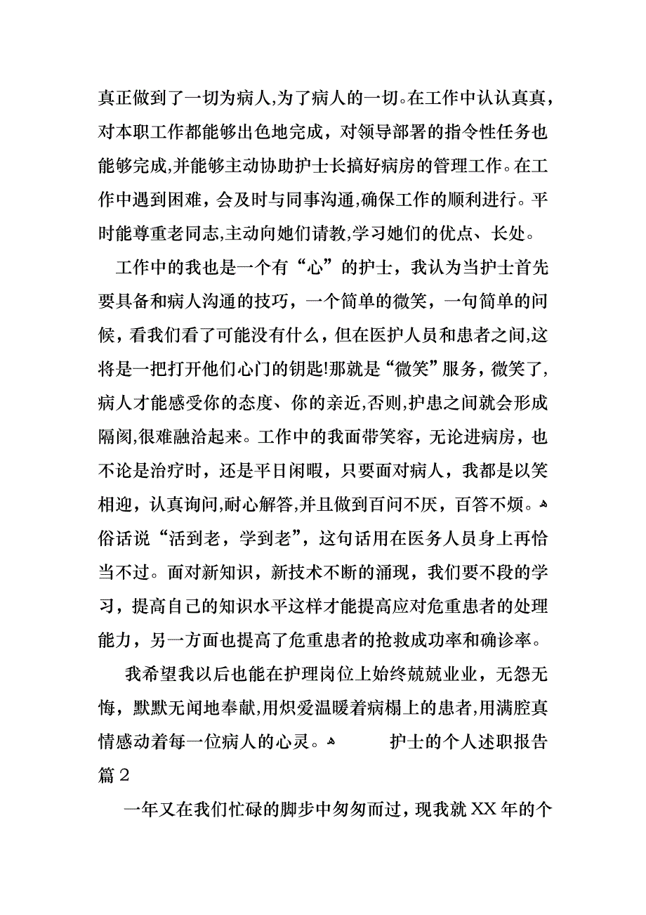 护士的个人述职报告汇编七篇_第2页