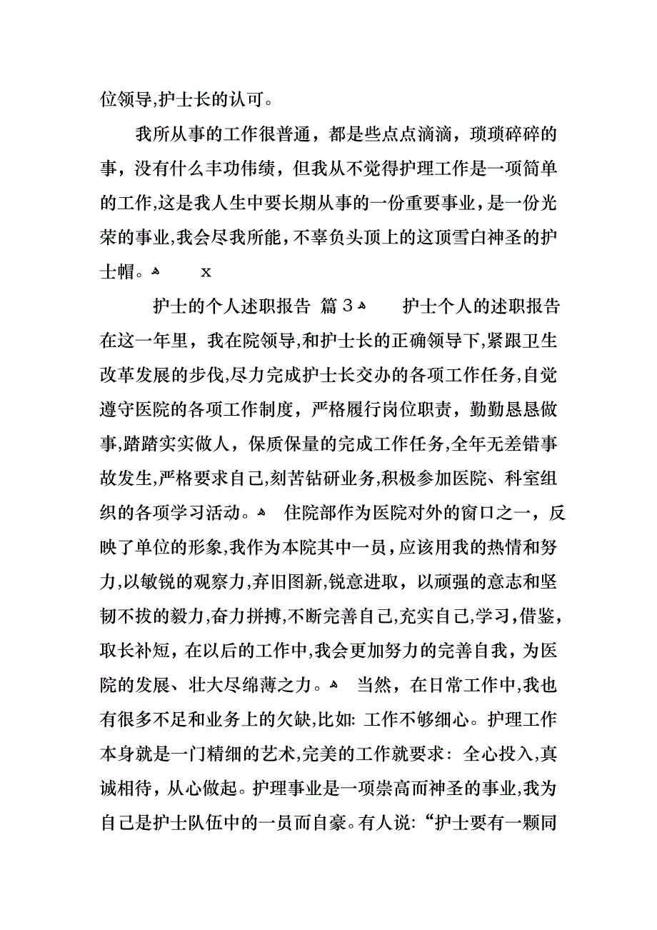 护士的个人述职报告汇编七篇_第4页