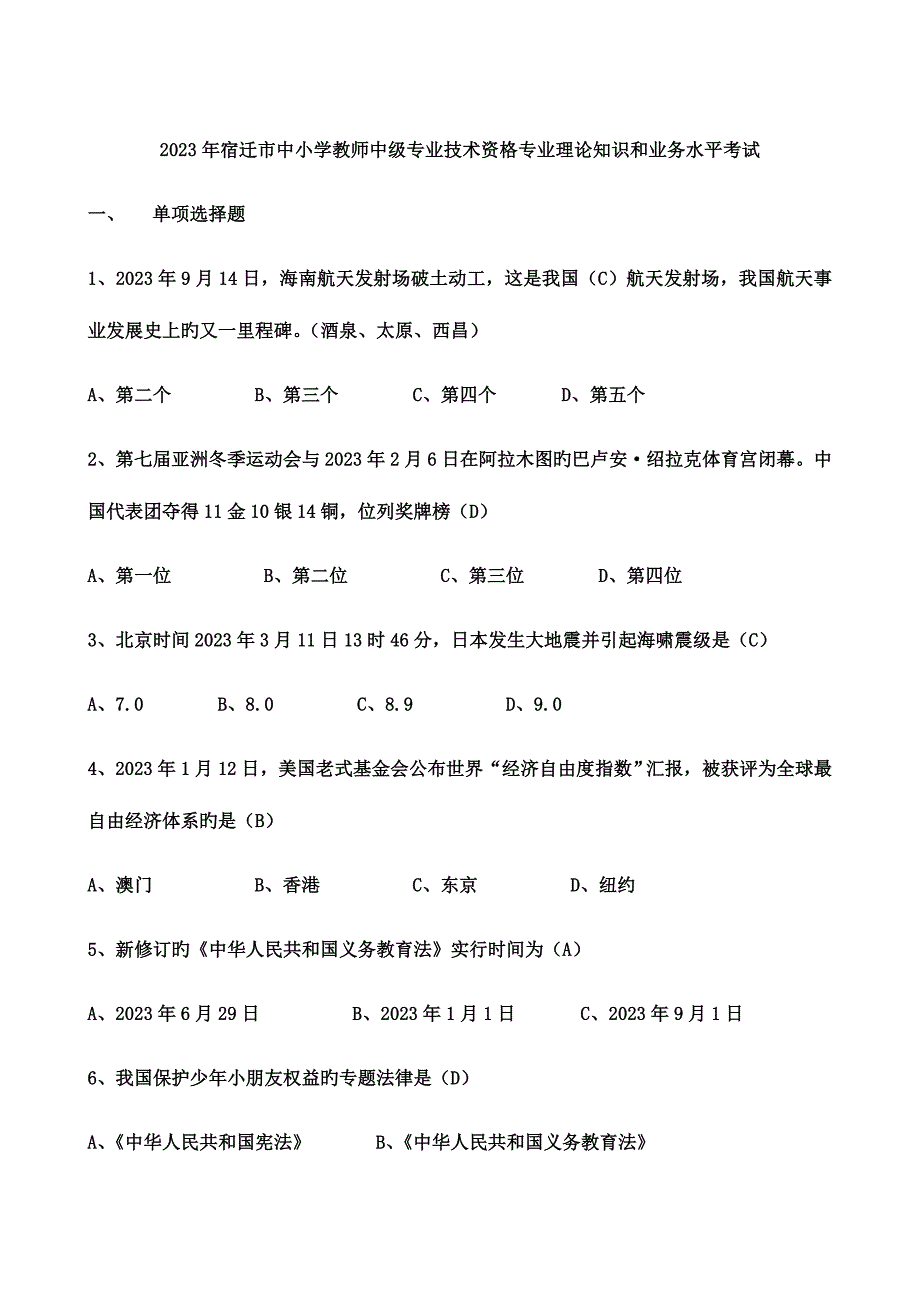 宿迁市中小学教师中级职称专业技术资格专业理论知识及答案.doc_第1页