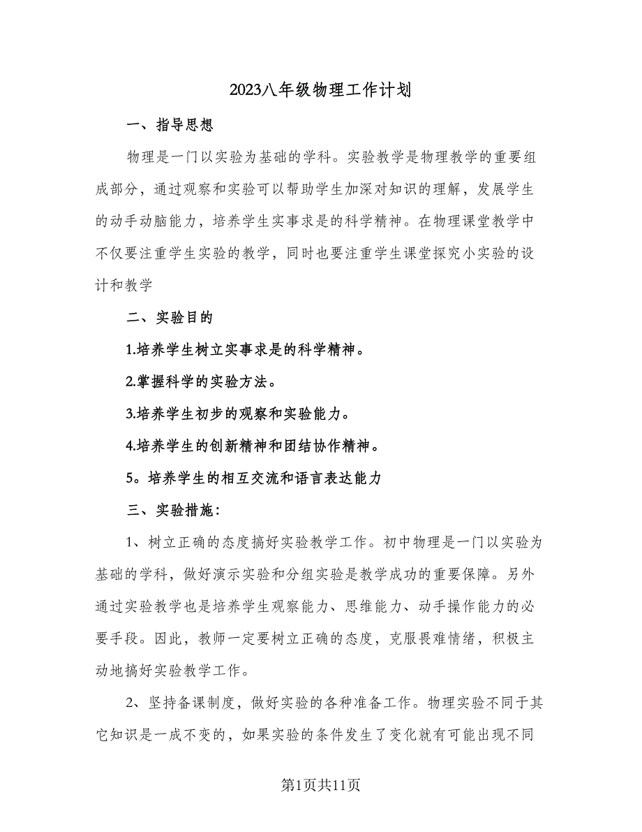 2023八年级物理工作计划（四篇）_第1页