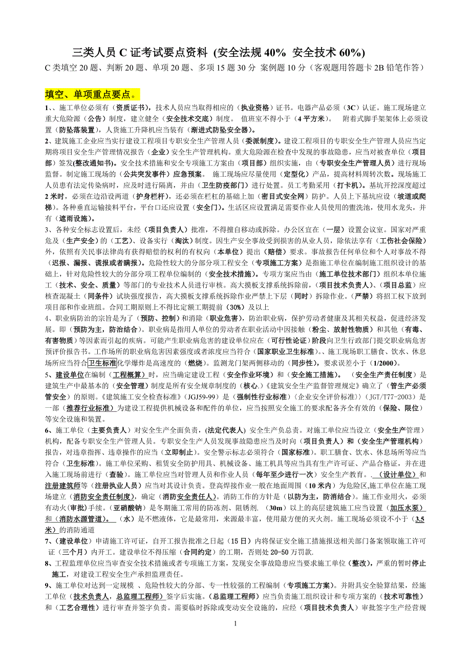 三类人员C证考试要点资料(安全法规40% 安全技术60%)_第1页