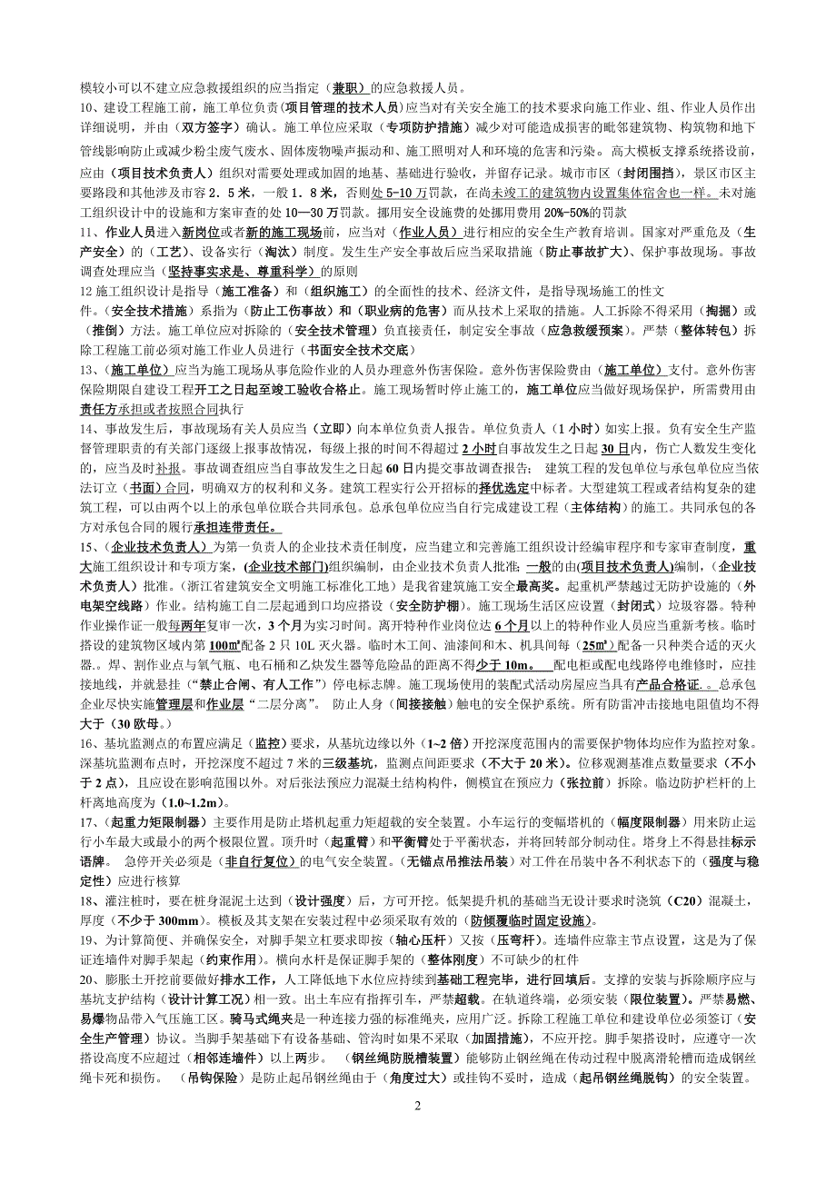 三类人员C证考试要点资料(安全法规40% 安全技术60%)_第2页