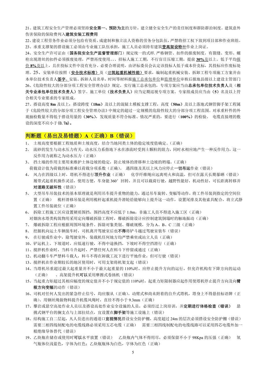 三类人员C证考试要点资料(安全法规40% 安全技术60%)_第5页