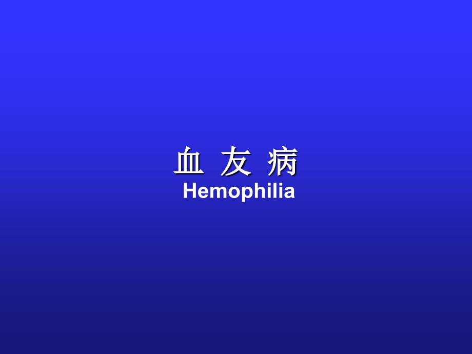 血友病Hemophilia_第1页