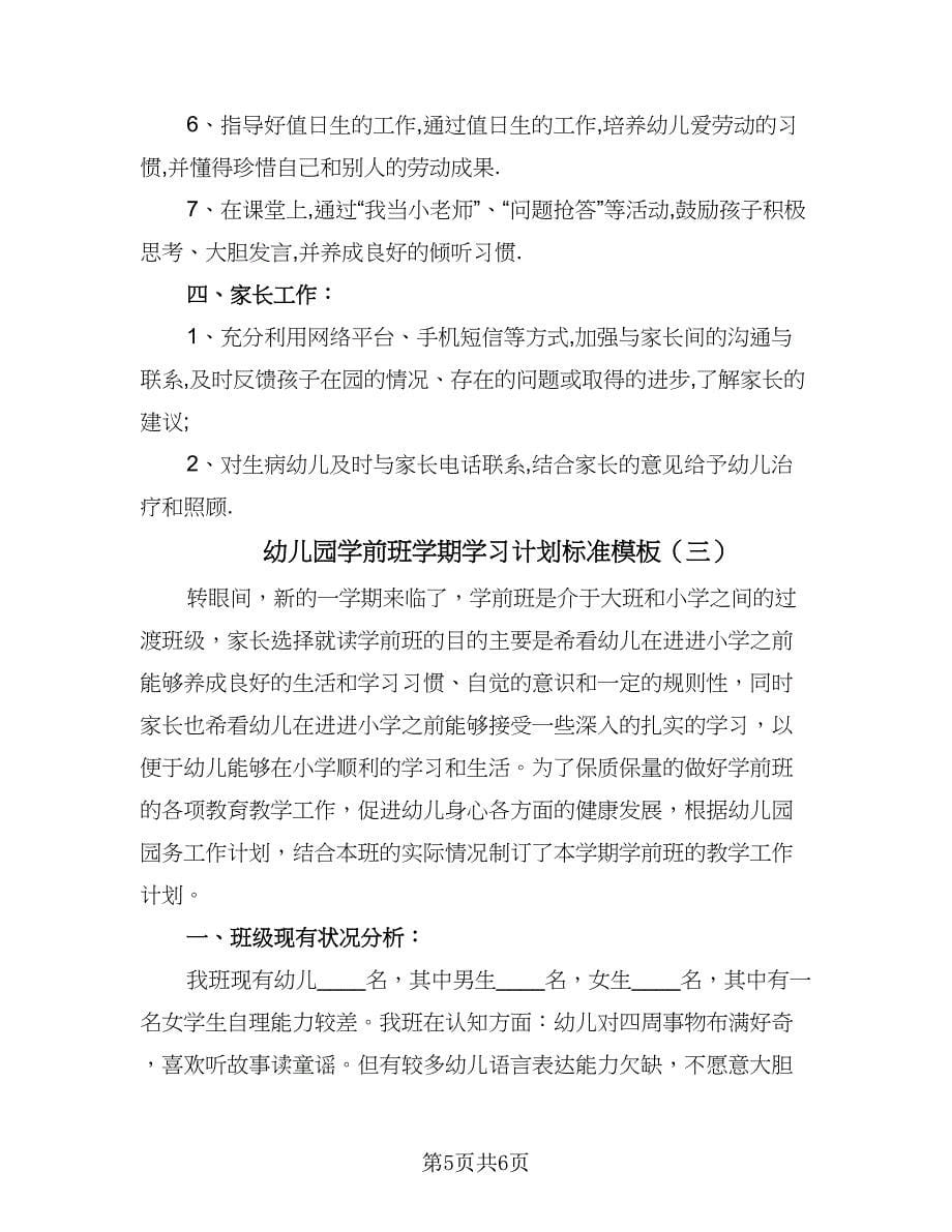 幼儿园学前班学期学习计划标准模板（三篇）.doc_第5页