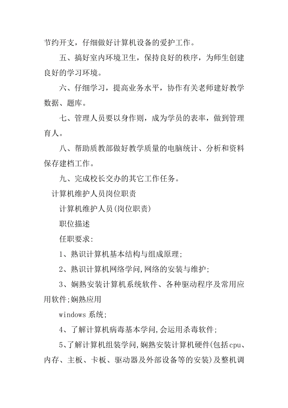 2023年计算机人员岗位职责7篇_第2页