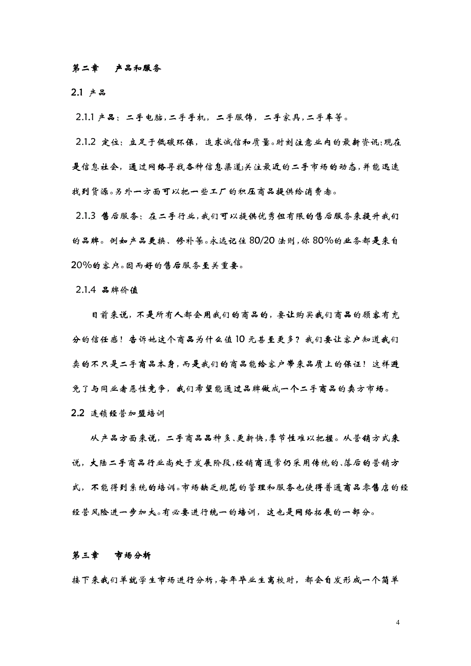 二手市场策划书_第4页