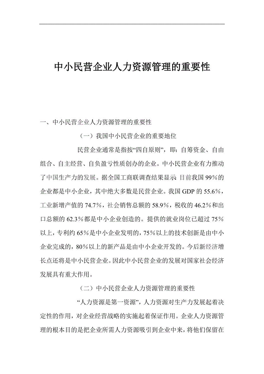 中小民营企业人力资源管理的重要性_第1页