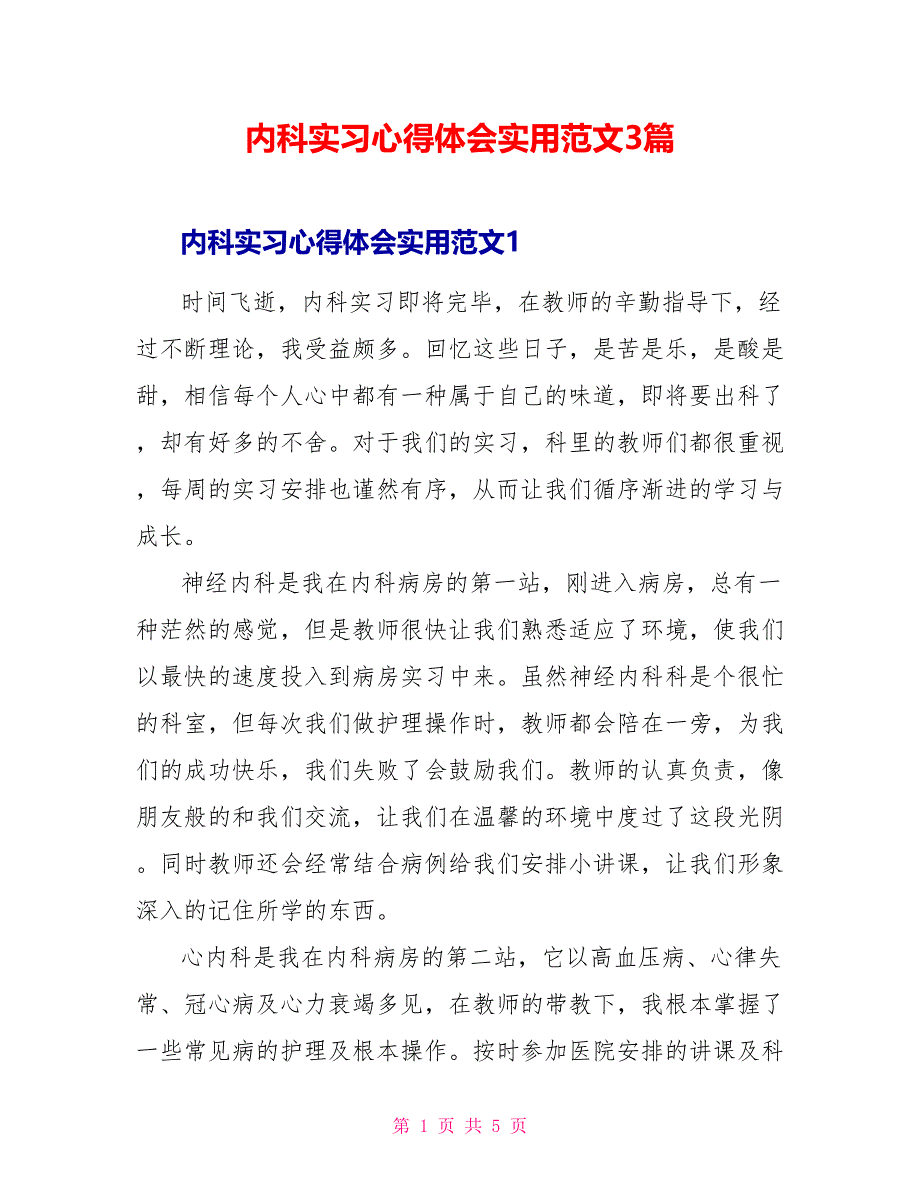 内科实习心得体会实用范文3篇_第1页