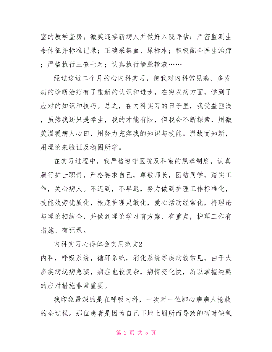 内科实习心得体会实用范文3篇_第2页