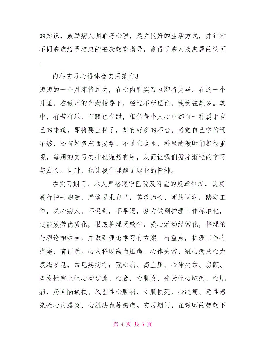 内科实习心得体会实用范文3篇_第4页