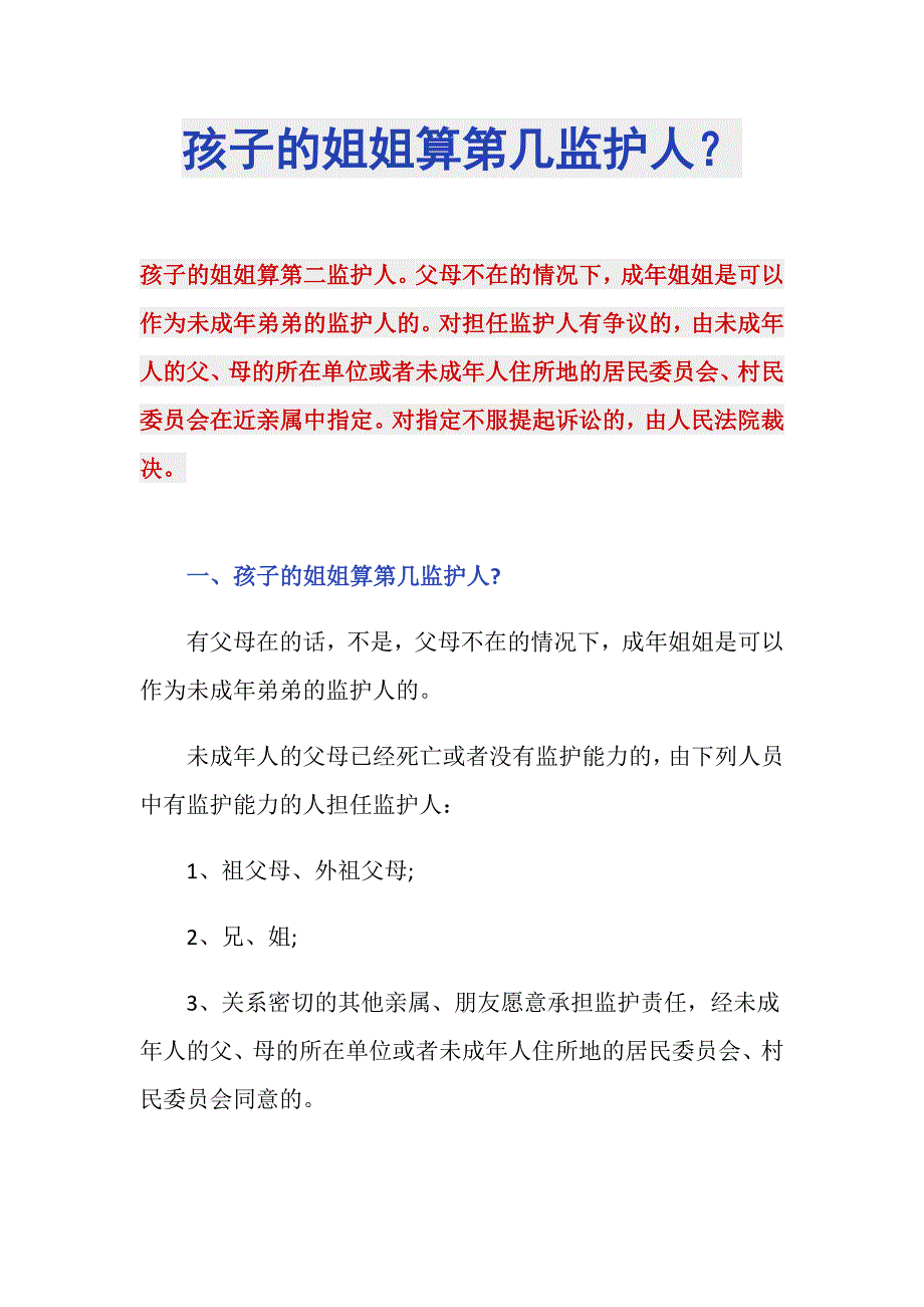 孩子的姐姐算第几监护人？_第1页