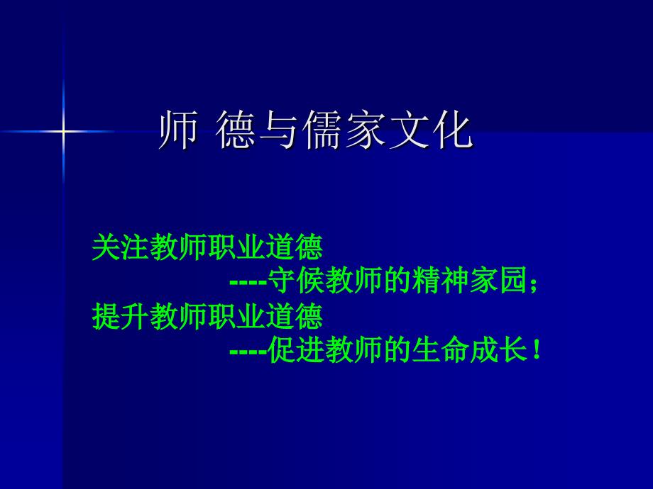 张利民师德与儒家文化_第1页