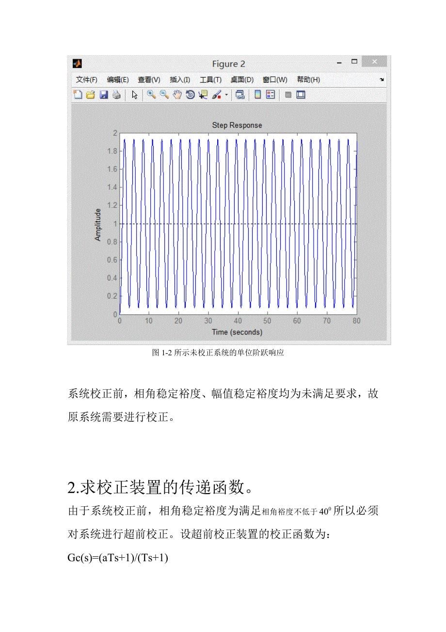 自动控制原理课程设计串联校正第二题.doc_第5页