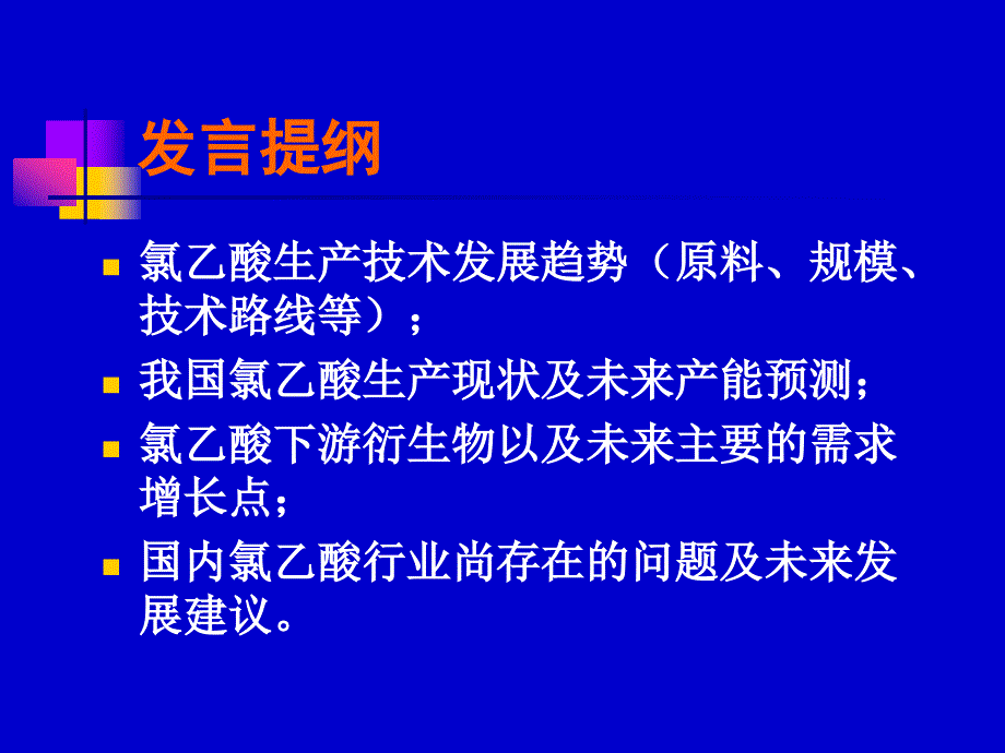 氯乙酸制备工艺研究及下游产品开发_第2页