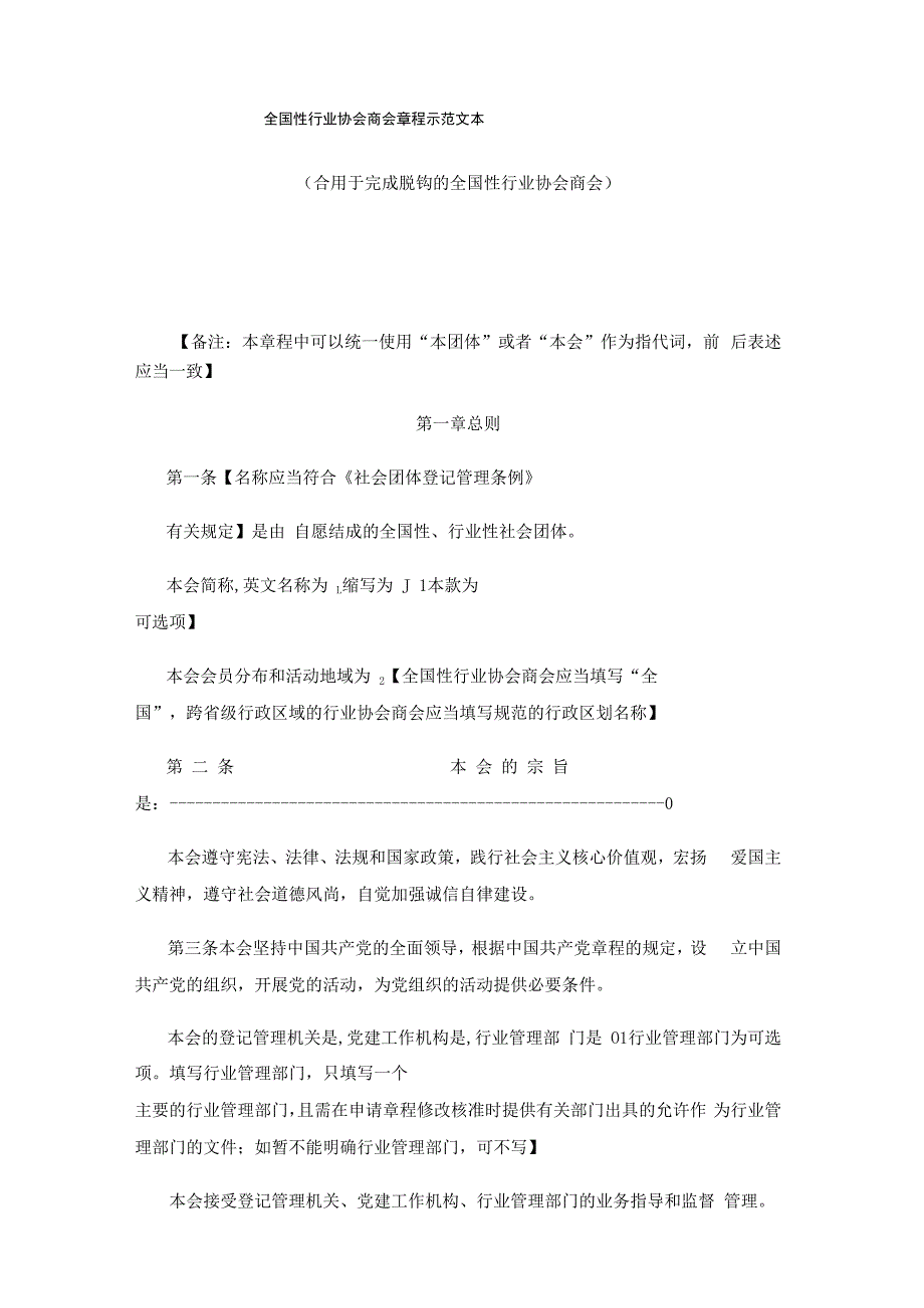 全国性行业协会商会章程示范文本(2022版)_第1页