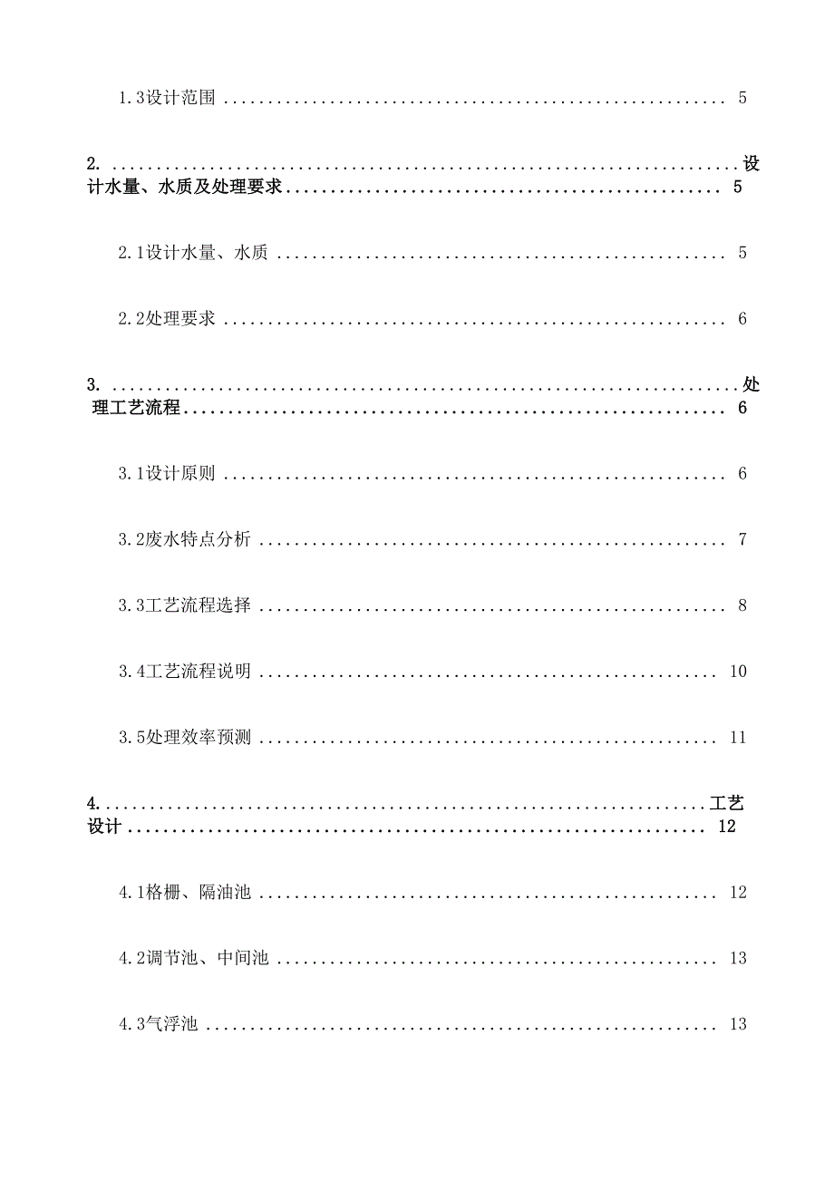 屠宰废水处理方案_第3页