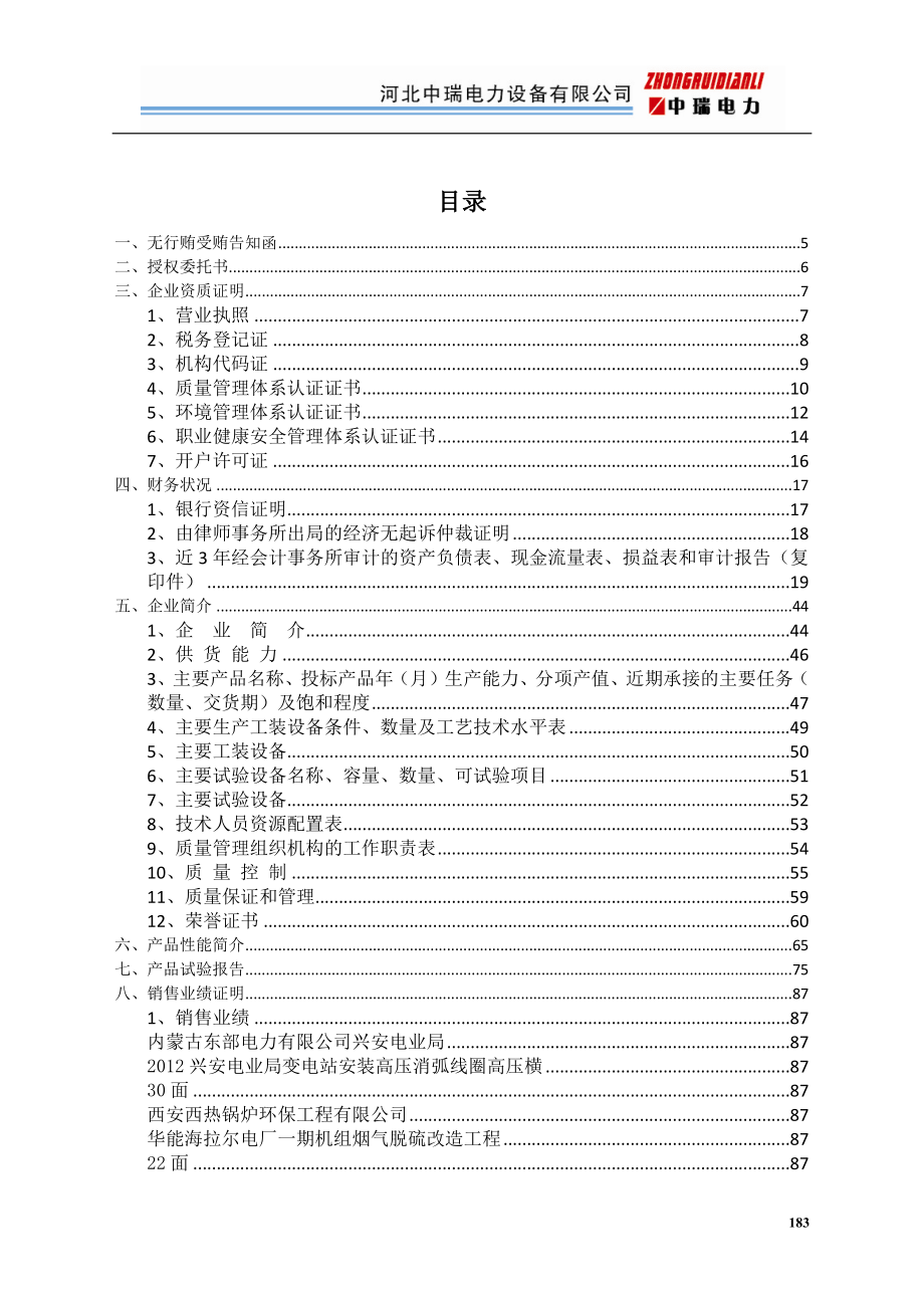 15电力设备 投标文件（天选打工人）.docx_第1页