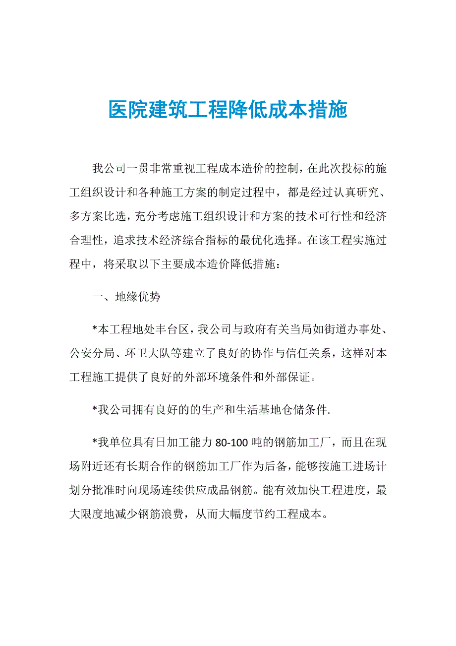 医院建筑工程降低成本措施_第1页