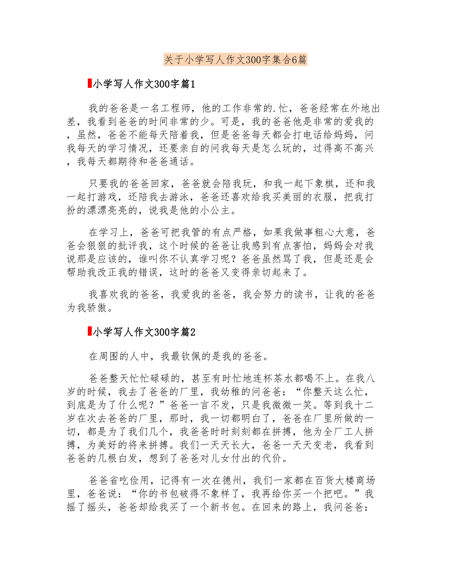 关于小学写人作文300字集合6篇_第1页