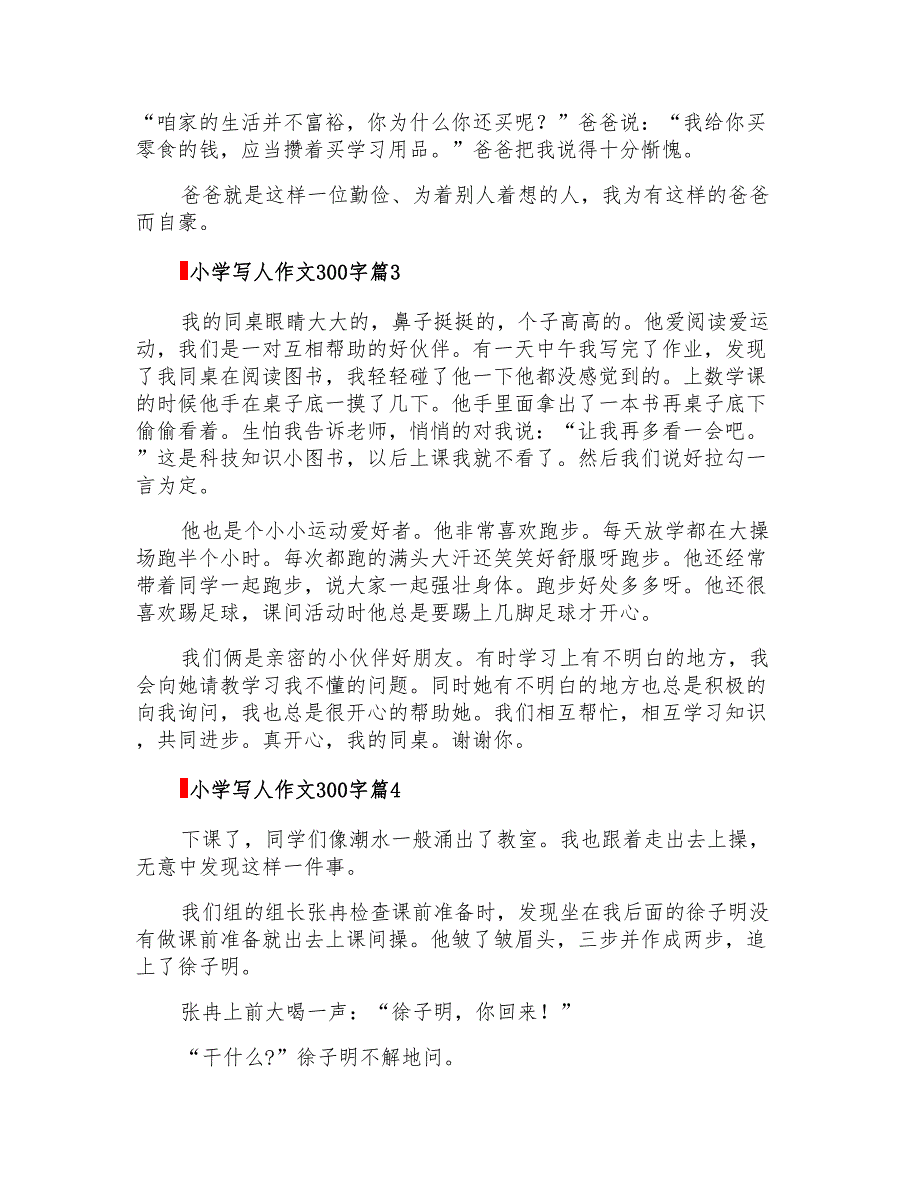 关于小学写人作文300字集合6篇_第2页