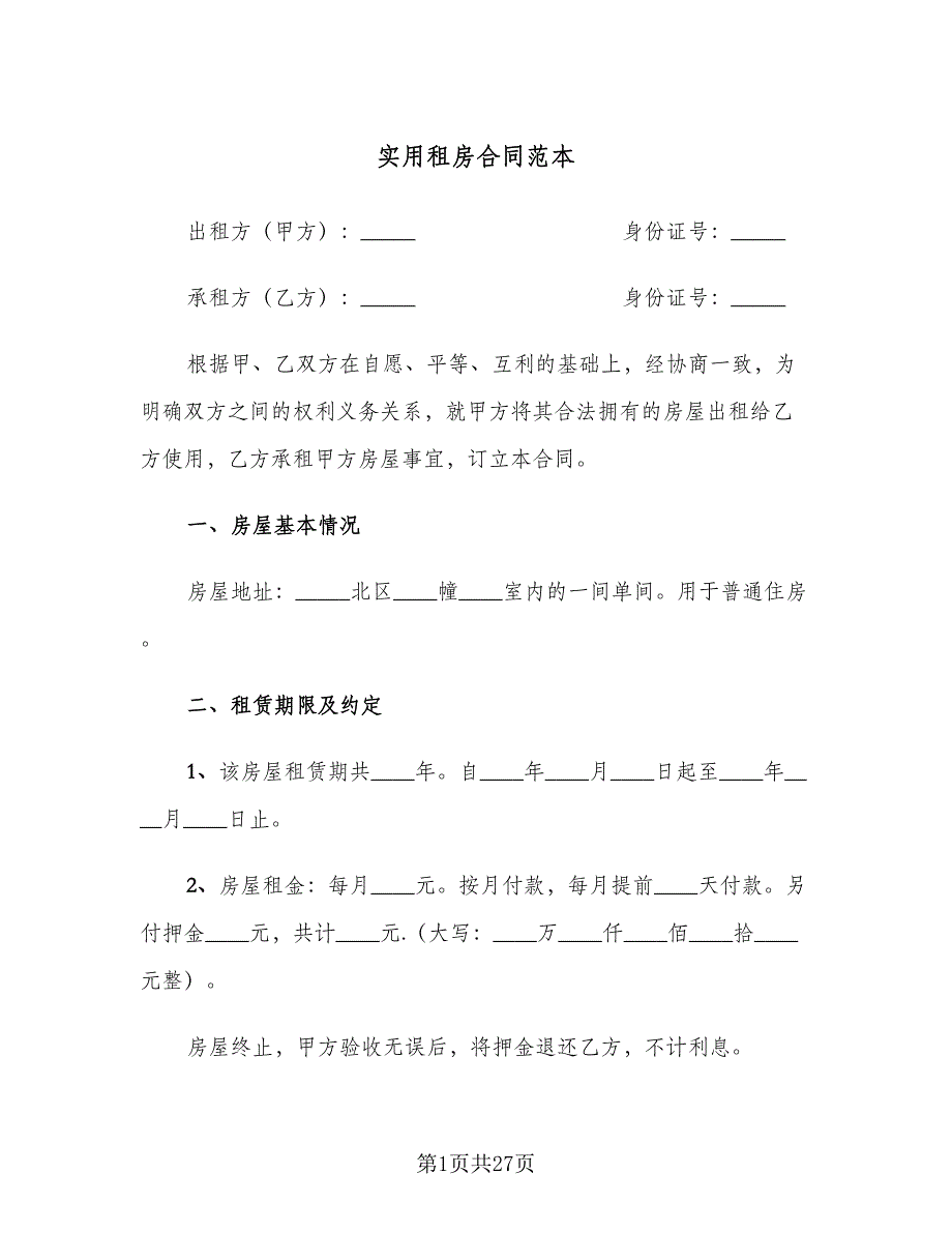 实用租房合同范本（六篇）_第1页