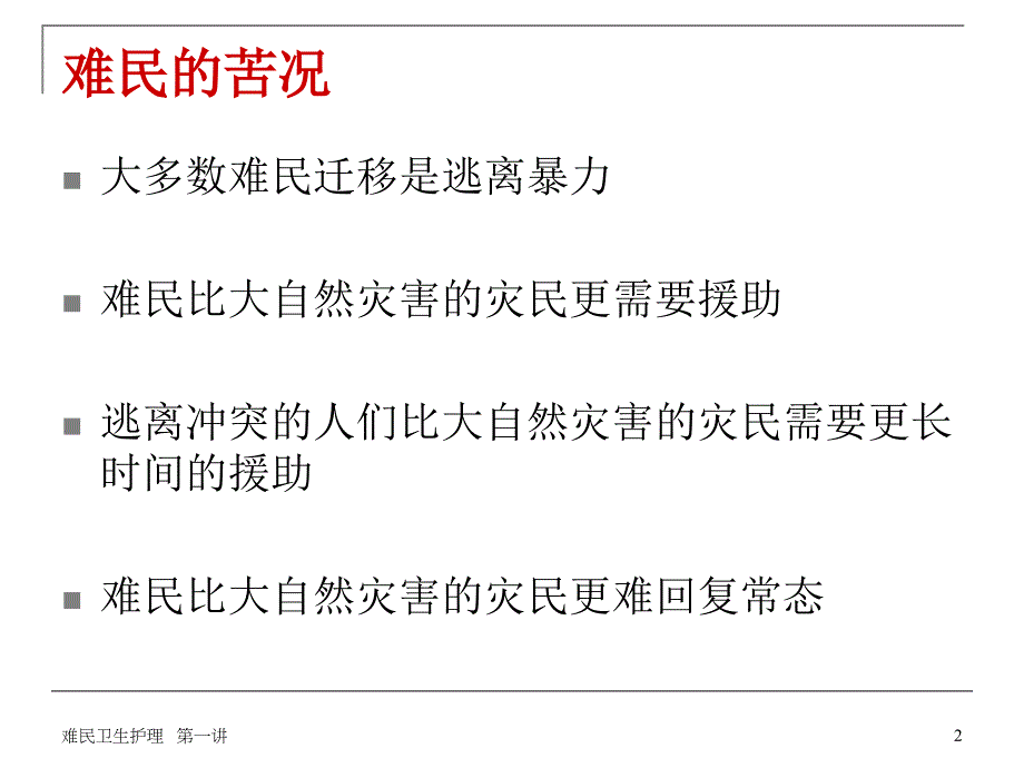 一讲定义难民和灾难_第2页