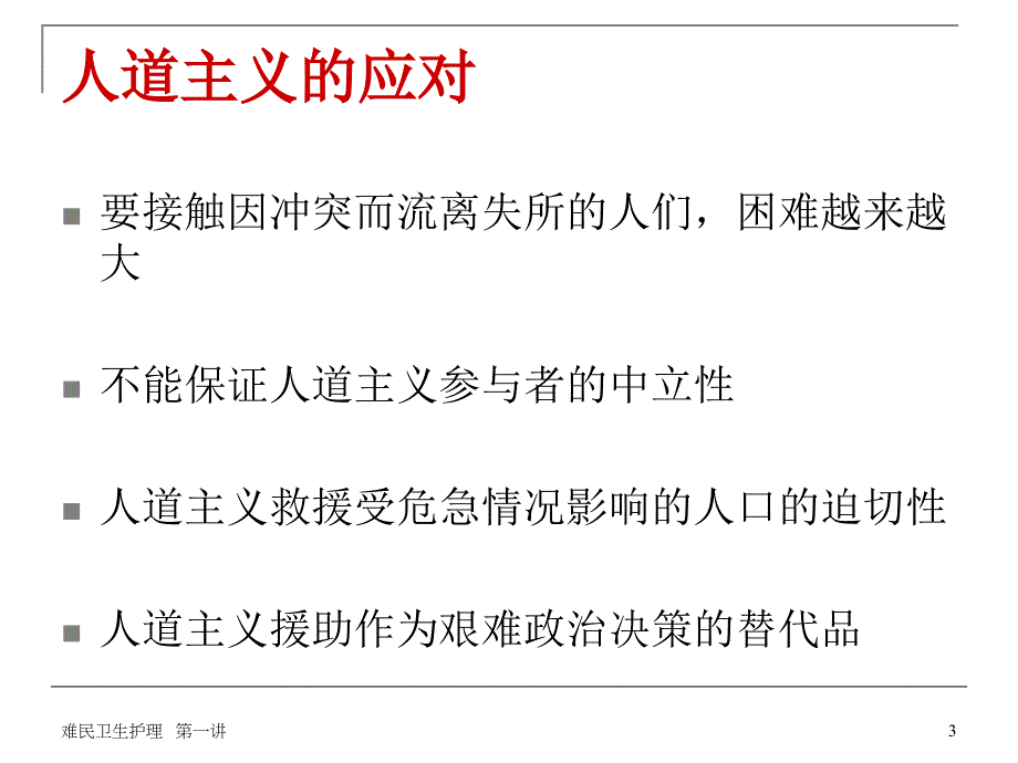 一讲定义难民和灾难_第3页