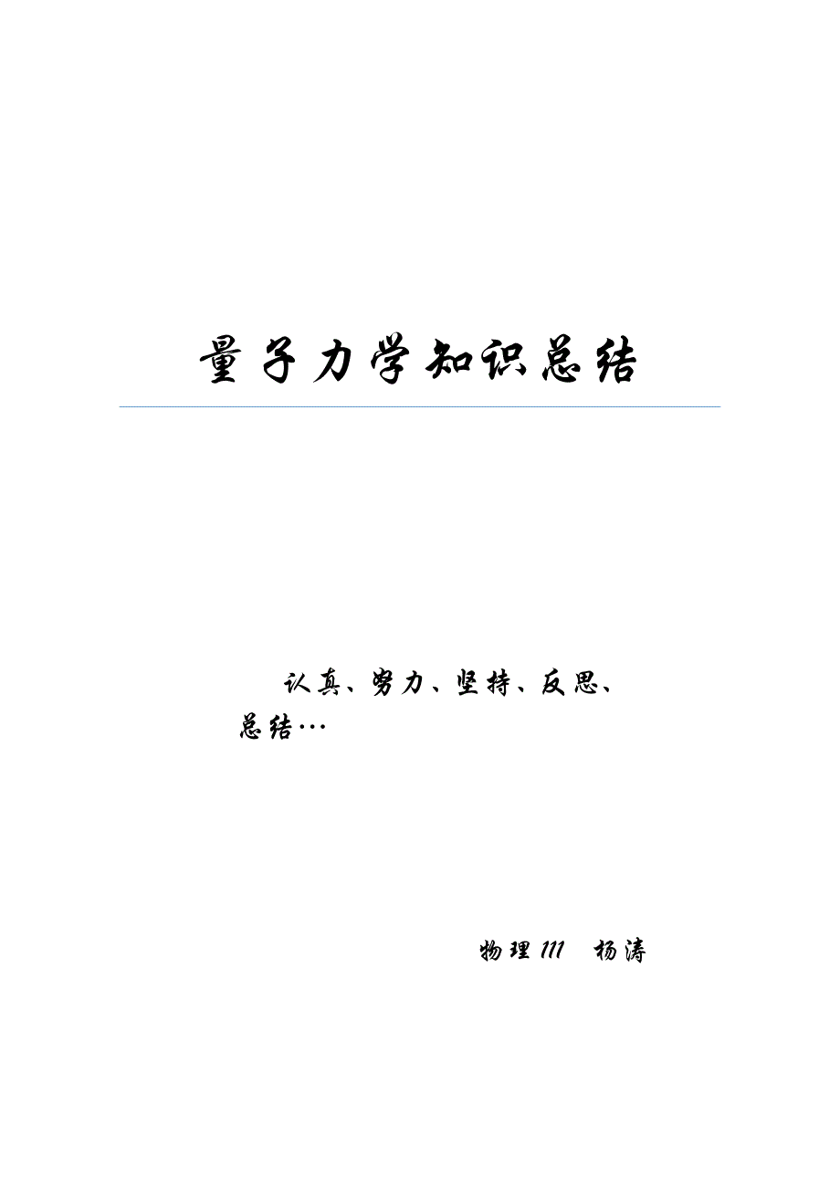 量子力学知识点小结_第1页