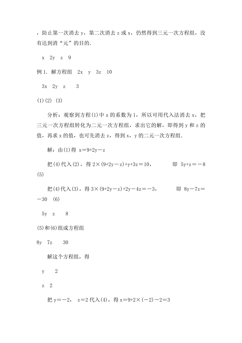 山东省莱城区刘仲莹中学七年级数学下册75三元一次方程组教案鲁教五四制_第2页