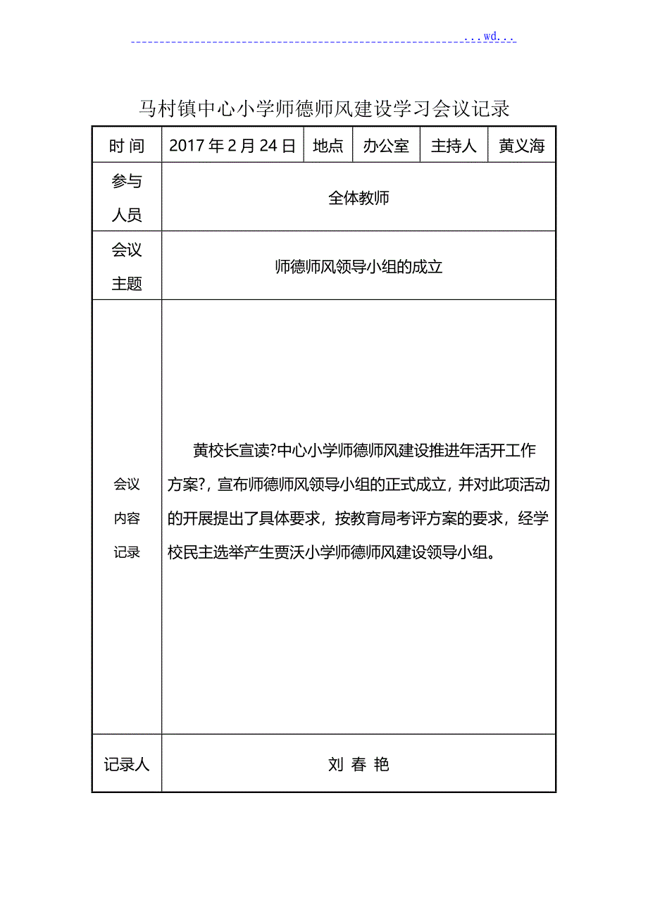 中心小学教员的品德作风建设学习活动会议记录文本_第1页