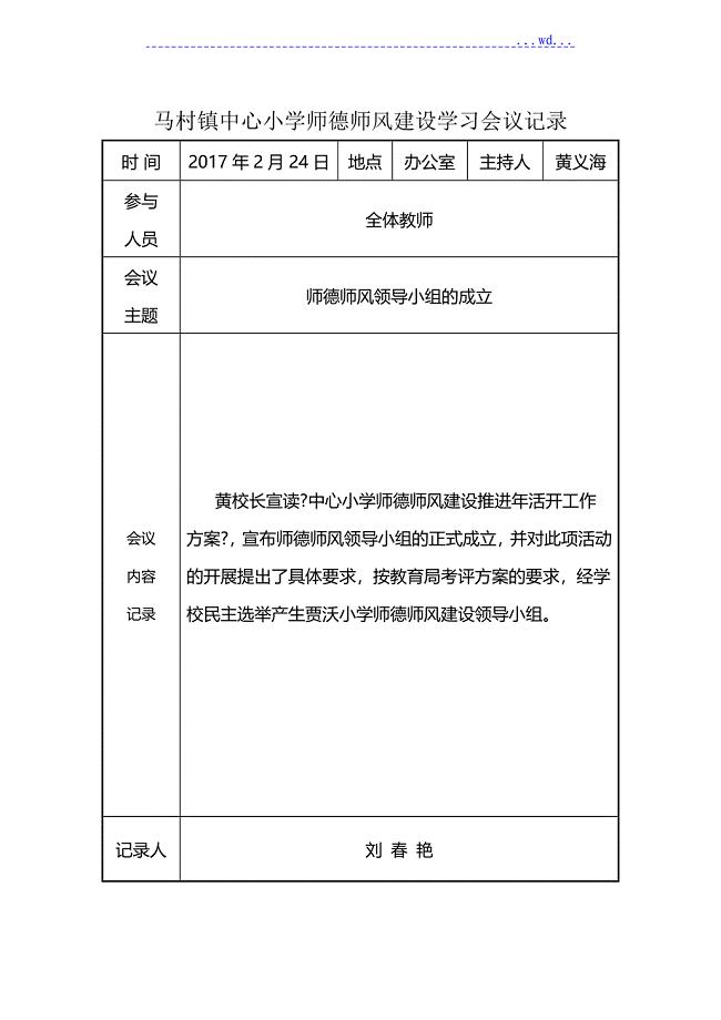 中心小学教员的品德作风建设学习活动会议记录文本