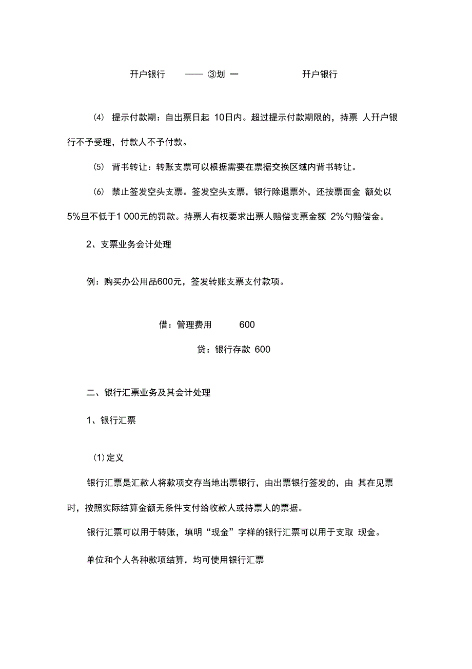 银行结算业务及其会计处理范文_第2页