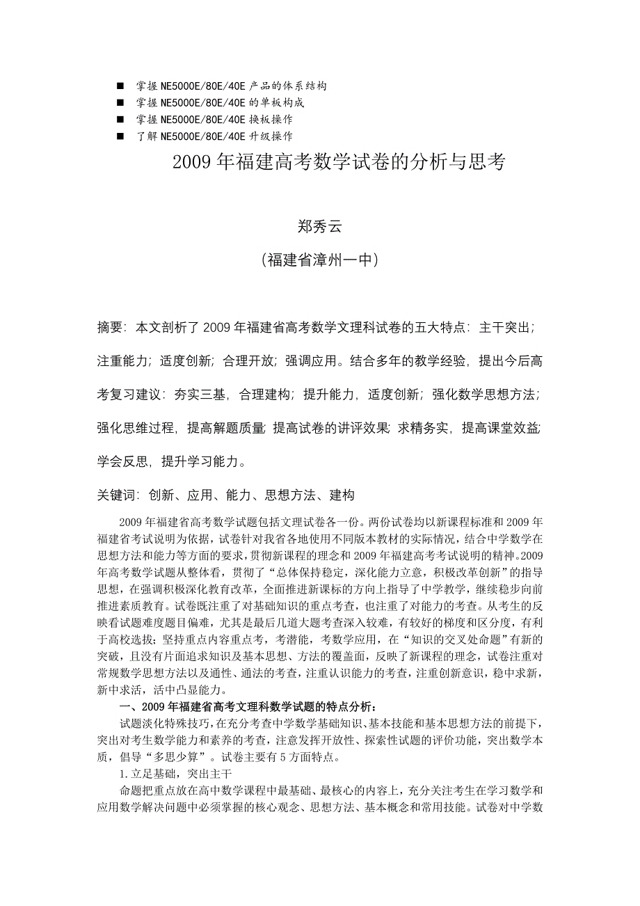 历年解析2009年福建高考数学试卷的分析与思考.doc_第1页