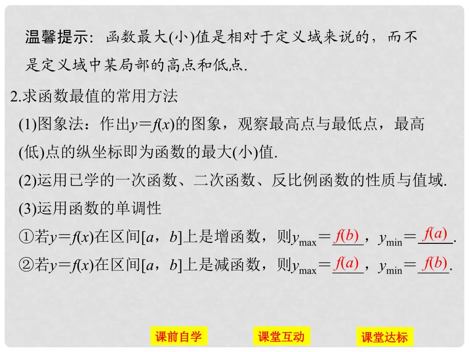 高中数学 第一章 集合与函数概念 1.3.1.2 函数的最大（小）值课件 新人教版必修1_第3页