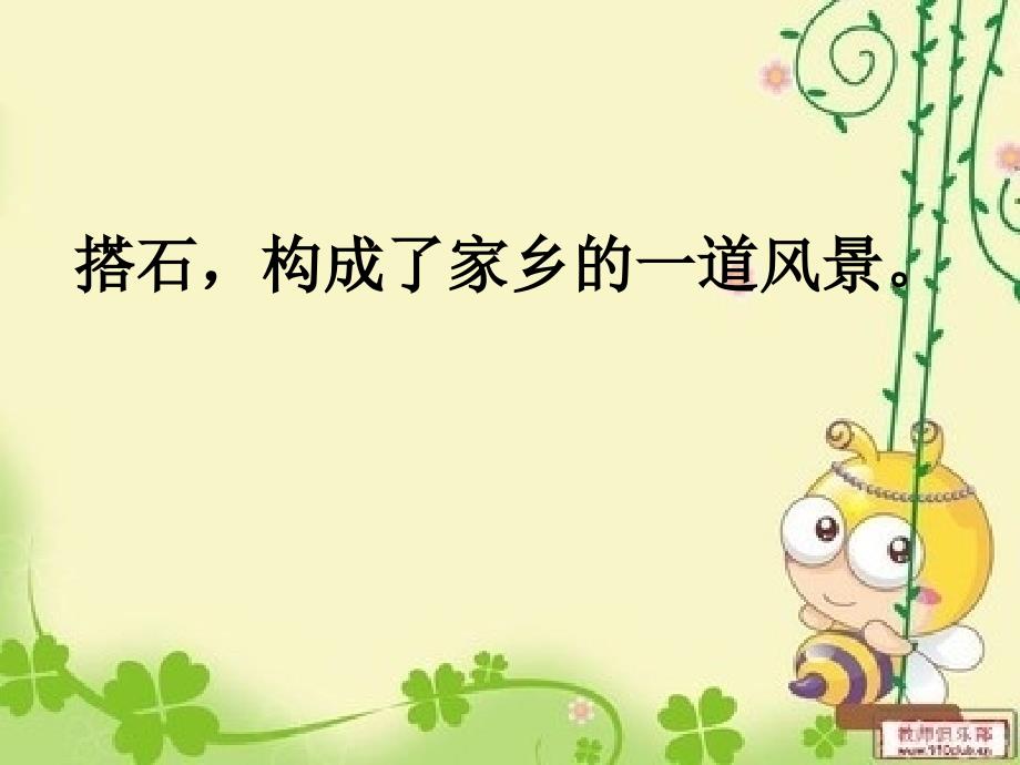 语文人教版四年级上册搭石课件6_第4页