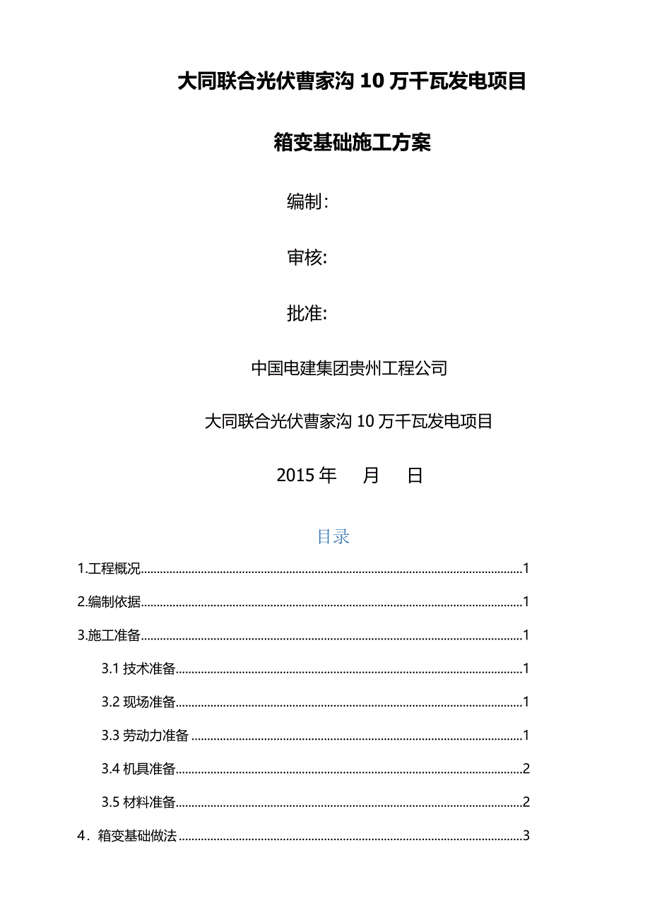 箱变基础专项施工方案_第1页