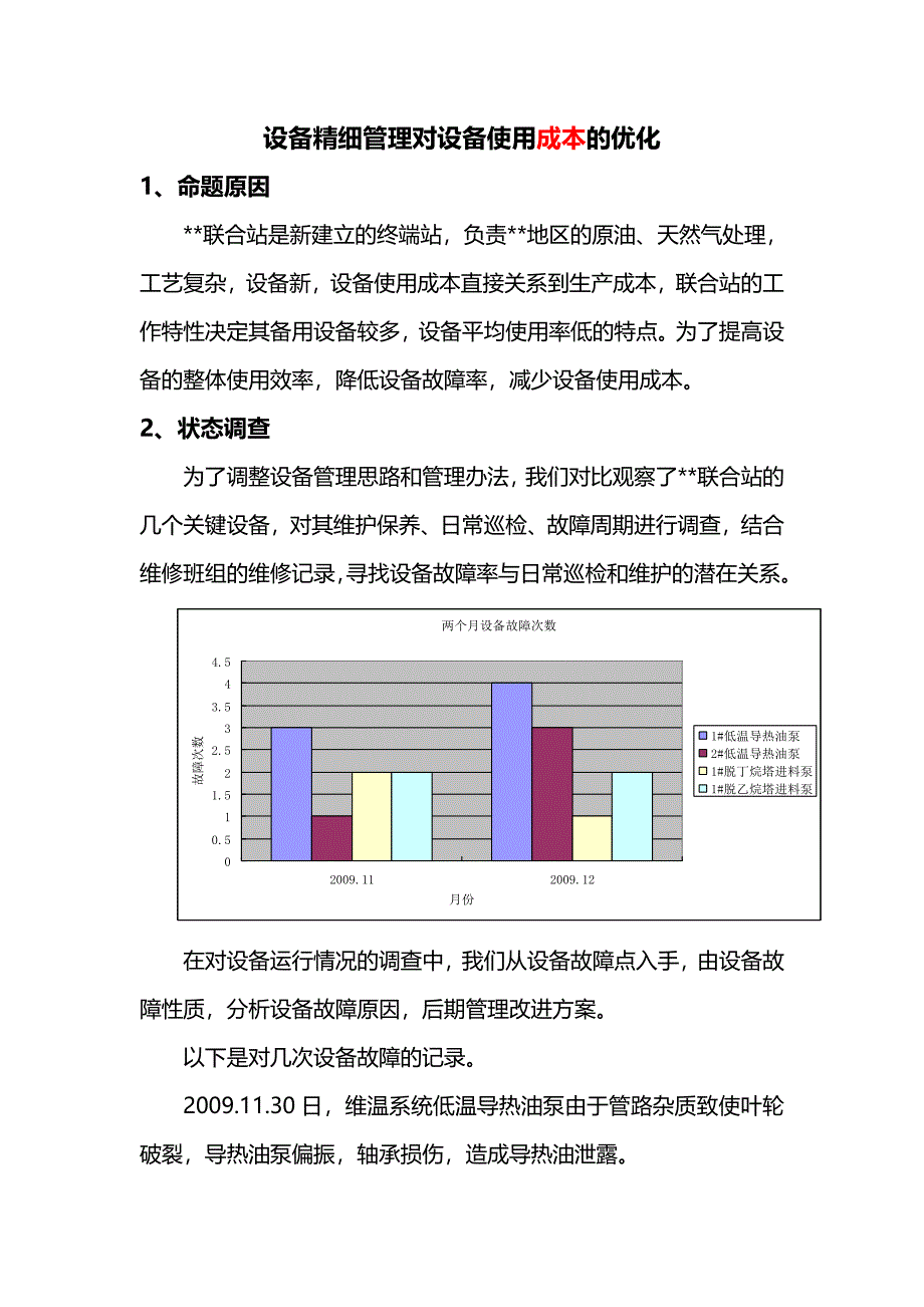 设备精细管理对设备使用成本的优化_第1页