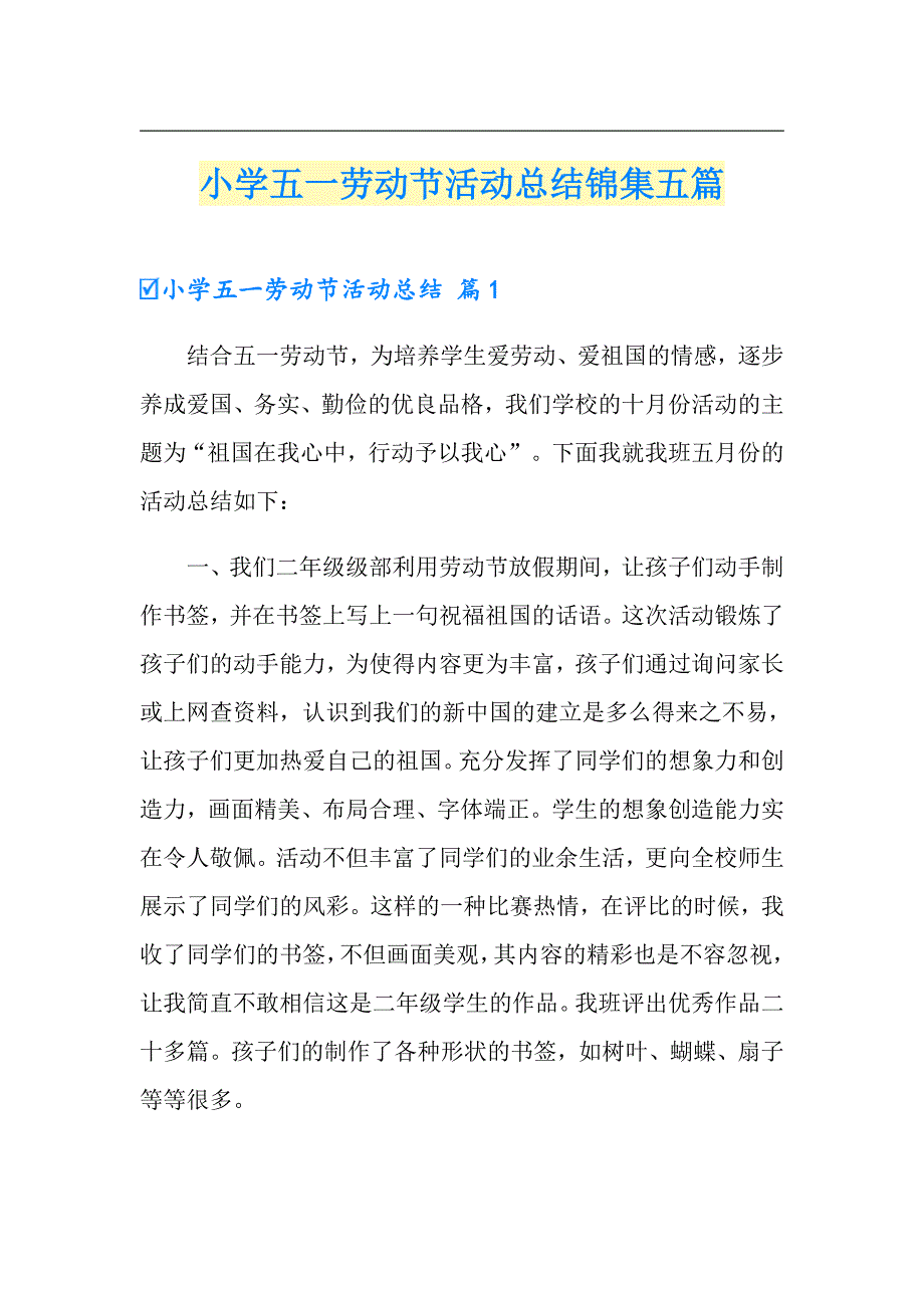 小学五一劳动节活动总结锦集五篇_第1页