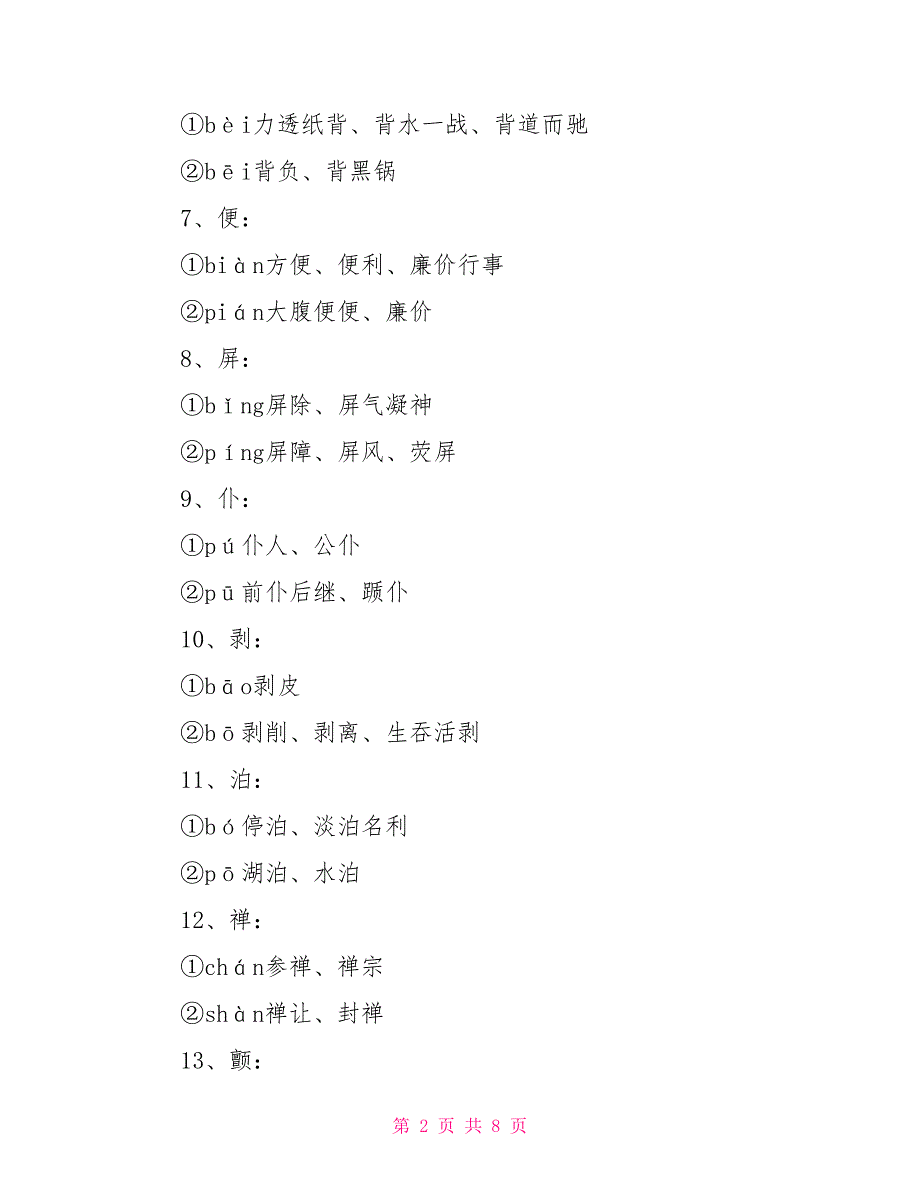 小学易错多音字整理小学易错多音字6年级_第2页