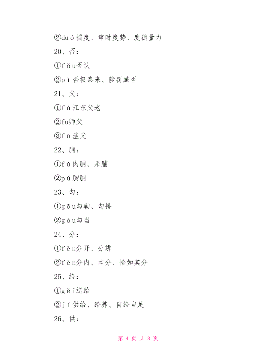 小学易错多音字整理小学易错多音字6年级_第4页