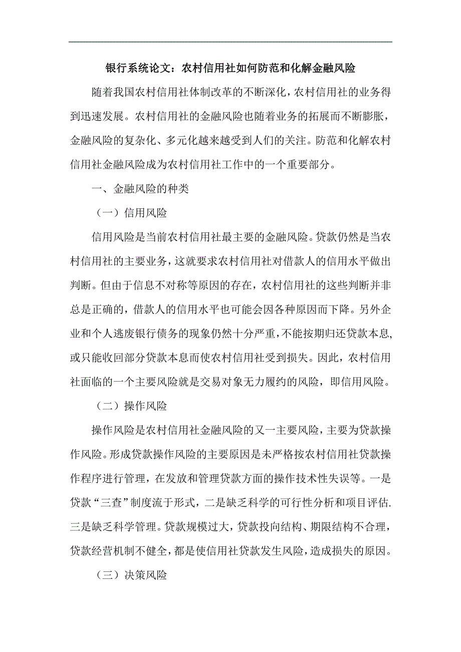 银行系统论文农村信用社如何防范和化解金融风险.doc_第1页