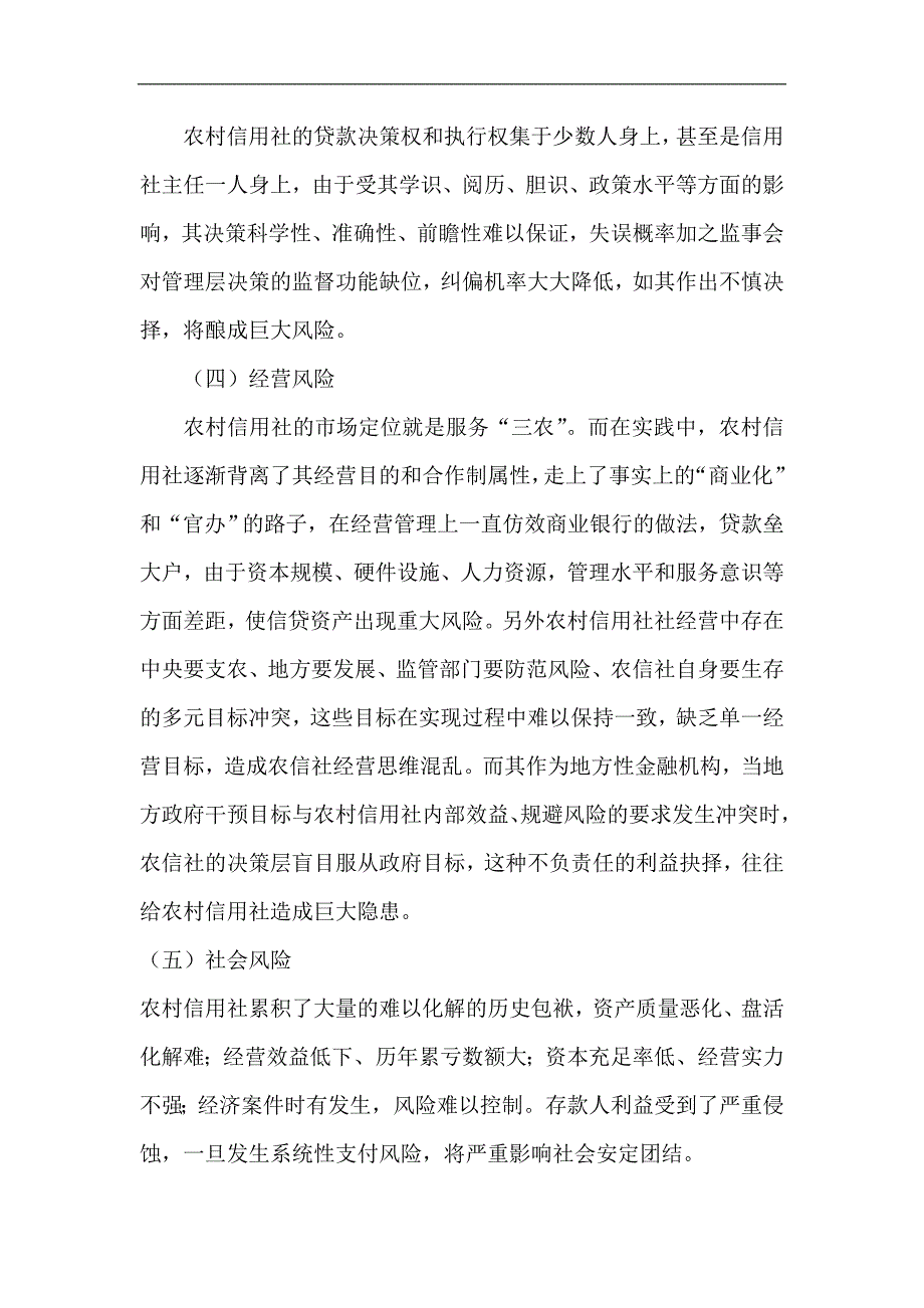 银行系统论文农村信用社如何防范和化解金融风险.doc_第2页