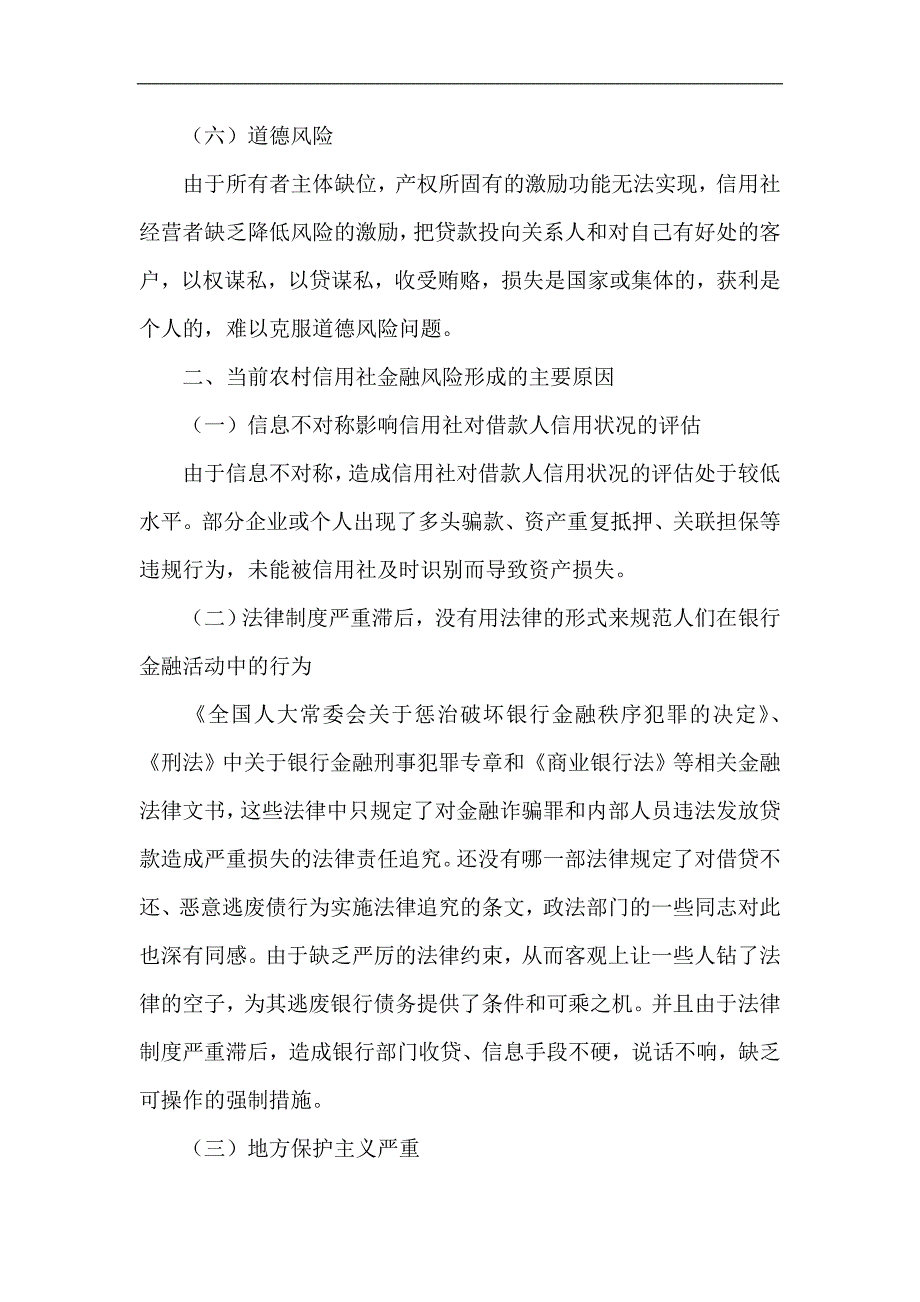 银行系统论文农村信用社如何防范和化解金融风险.doc_第3页