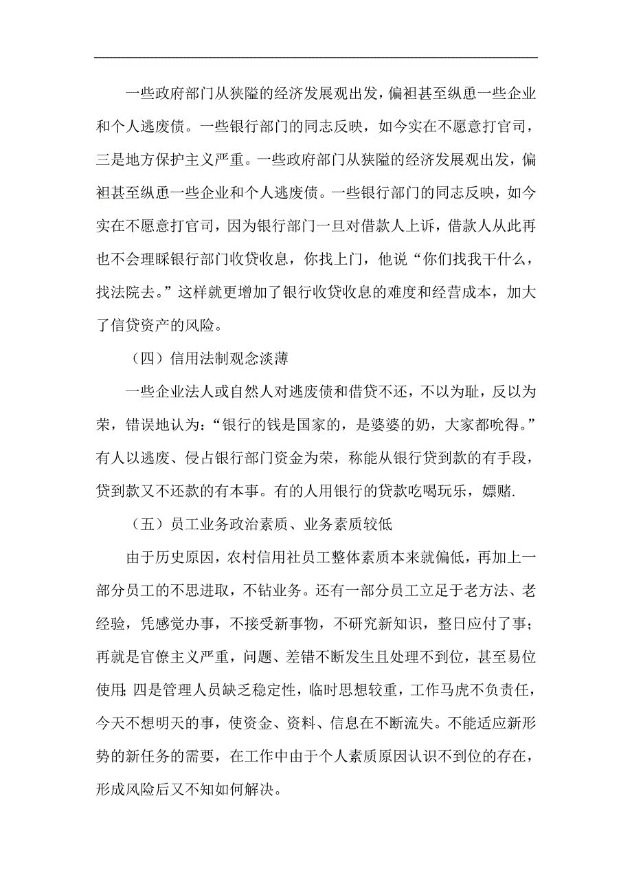 银行系统论文农村信用社如何防范和化解金融风险.doc_第4页