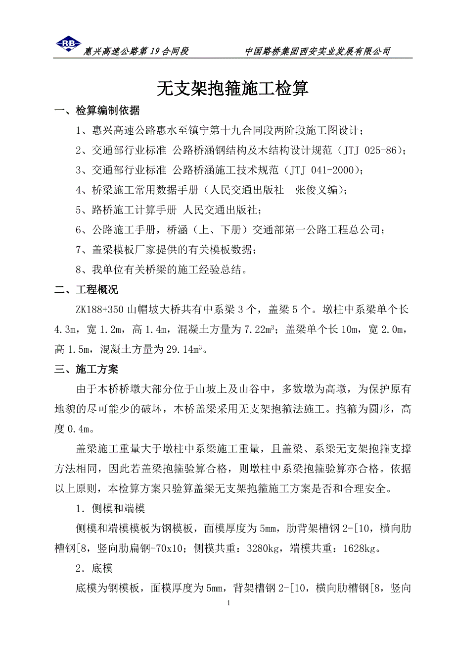 盖梁抱箍受力验算_第1页