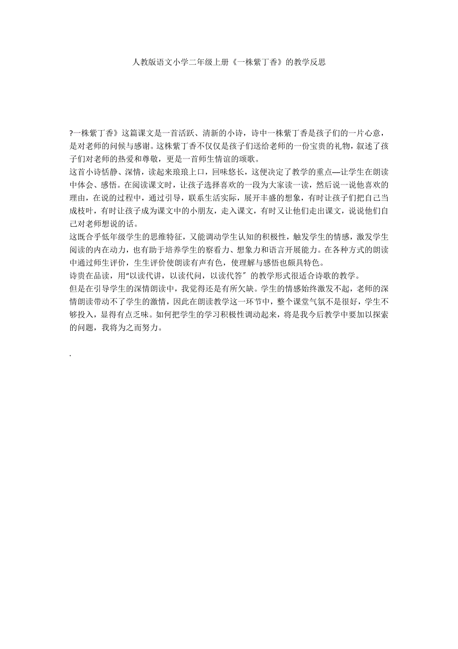 人教版语文小学二年级上册《一株紫丁香》的教学反思_第1页