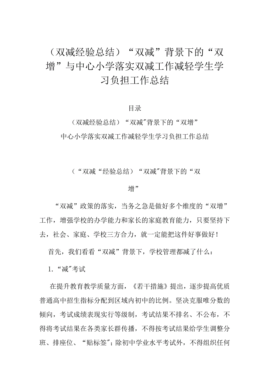 （双减经验总结）“双减”背景下的“双 增”与中心小学落实双减工作减轻学生学习负担工作总结_第1页