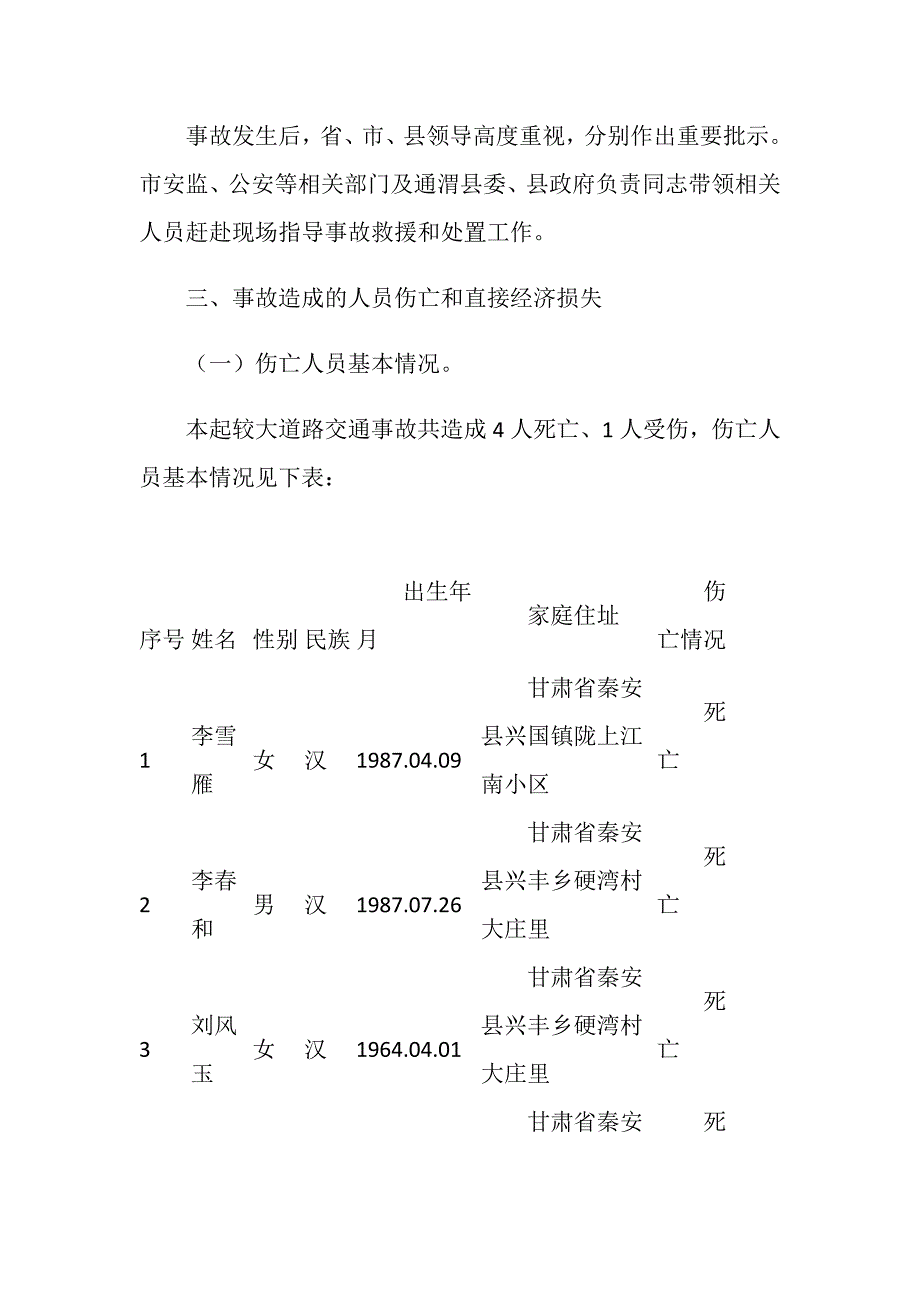 国道G310线通渭马营段“10&amp;#183;04”较大道路交通事故调查报告_第3页