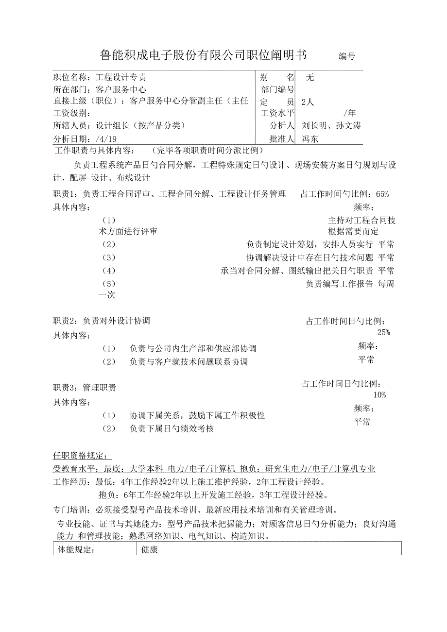 鲁能积成职位专项说明书关键工程设计专责_第1页